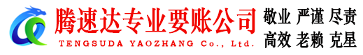 顺德腾速达要账公司